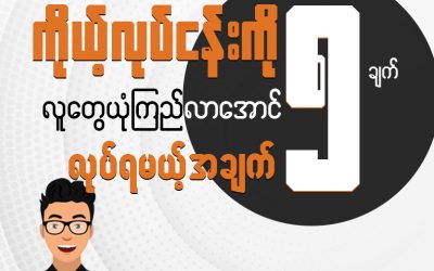 ကိုယ့်လုပ်ငန်းကိုလူတွေ ယုံကြည်လာအောင် လုပ်ရမယ့် အချက် ၅ ချက်