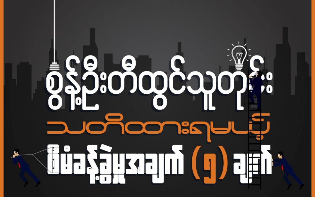 စွန့်ဦးတီထွင်သူတိုင်း သတိထားရမယ့် စီမံခန့်ခွဲမှုအချက် (၅)ချက်