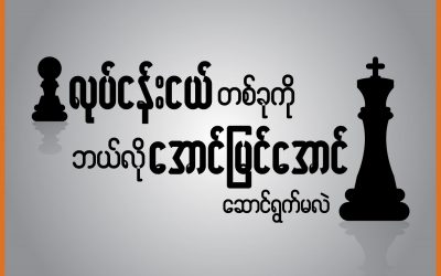 လုပ်ငန်းငယ်တစ်ခုကို ဘယ်လို အောင်မြင်အောင် ဆောင်ရွက်မလဲ?