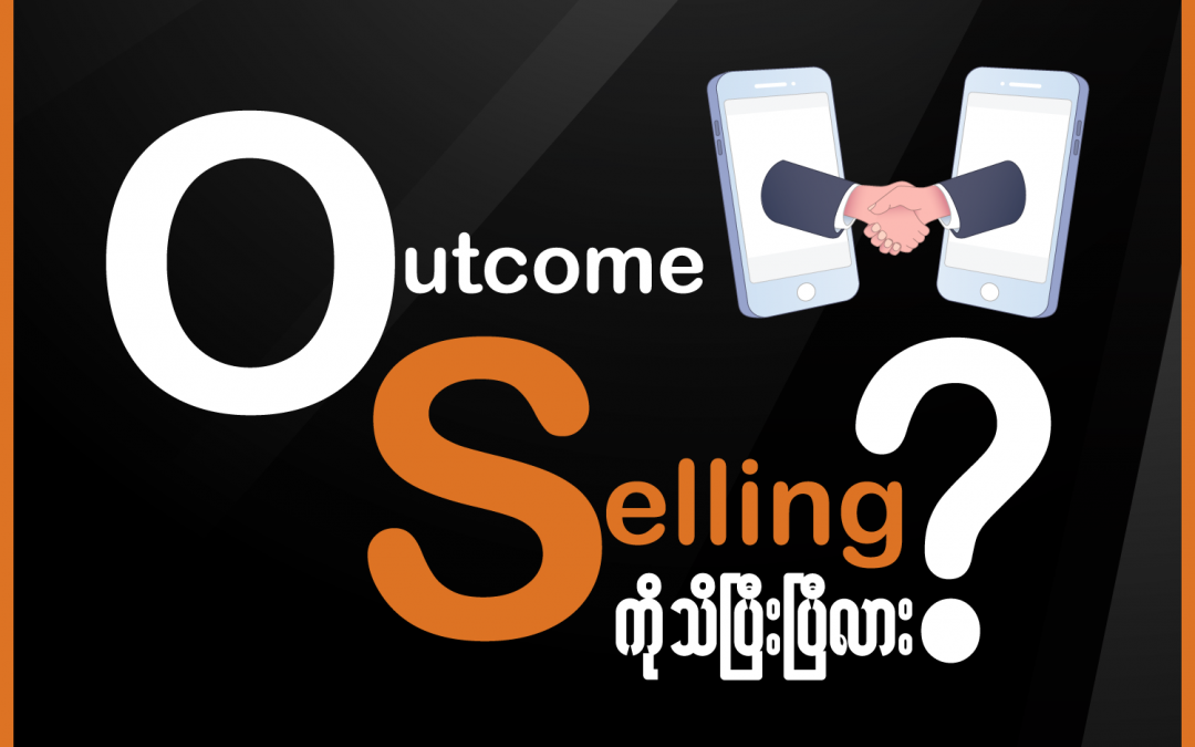 Outcome Selling ကို သိပြီးပြီလား?