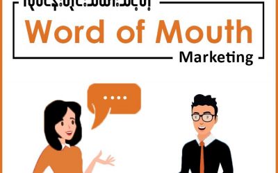 လုပ်ငန်းတိုင်းသိထားသင့်တဲ့ Word of Mouth Marketing