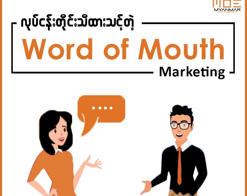 လုပ်ငန်းတိုင်းသိထားသင့်တဲ့ Word of Mouth Marketing