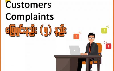 Customer Complaints ဖြေရှင်းနည်း အချက် (၅) ချက်