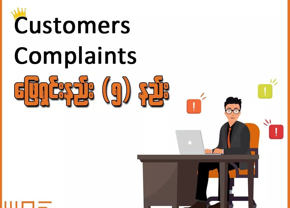 Customer Complaints ဖြေရှင်းနည်း အချက် (၅) ချက်