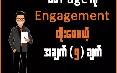 မိမိ Page ကို Engagement တိုးစေမယ့် အချက် (၅) ချက်