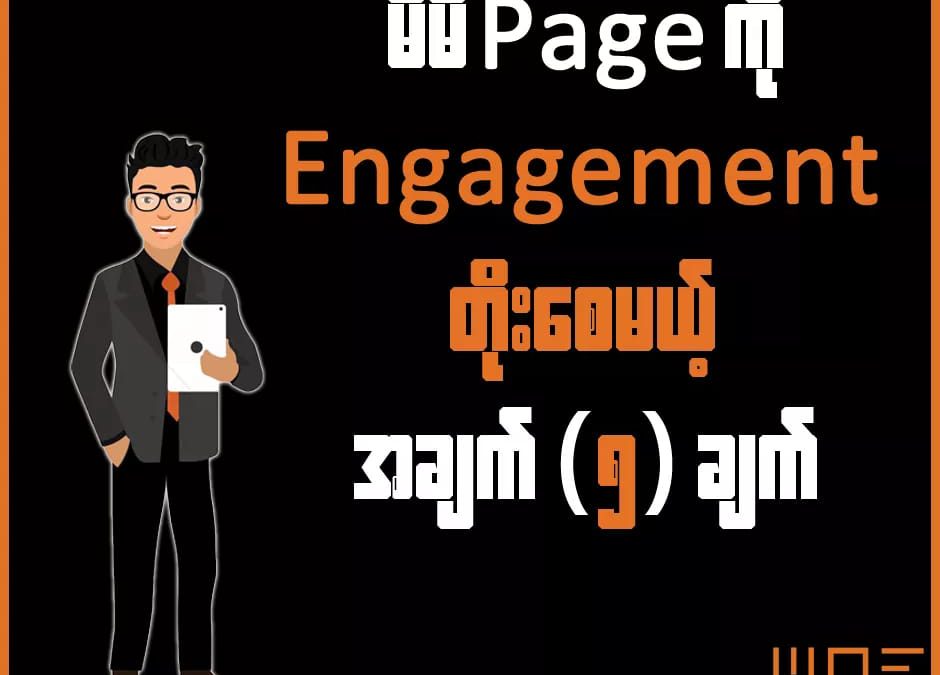 မိမိ Page ကို Engagement တိုးစေမယ့် အချက် (၅) ချက်