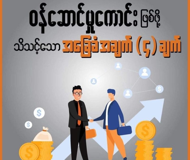 ဝန်ဆောင်မှု ကောင်းဖြစ်ဖို့ သိသင့်သောအခြေခံ အချက် (4) ချက်