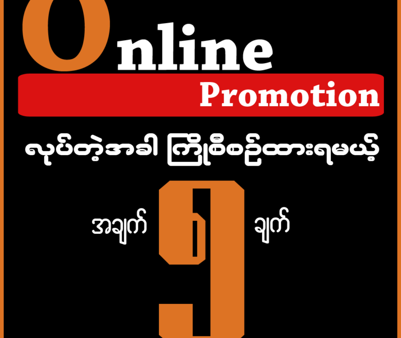 Online Promotion လုပ်တဲ့အခါ ကြိုတင်စီစဥ်ထားရမယ့်အချက် ၅ ချက်