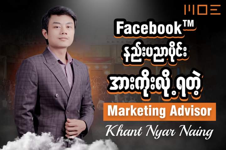 Facebook TM နည်းပညာပိုင်း အားကိုးလို့ရတဲ့ “Senior Marketing Advisor – Khant Nyar Naing”