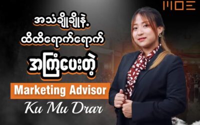 လုပ်ငန်းပိုင်းအတွက် လိုအပ်သမျှ ထိထိမိမိ အကြံပေးတတ်တာကတော့ “Senior Marketing Advisor – Ku Mu Drar”