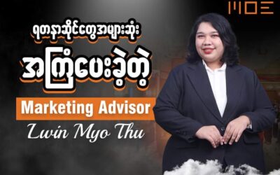 ဆရာမ ရှိနေရင် စိန်ရွှေရတနာဆိုင်တွေအတွက် စိတ်ချထားရပြီ “ လို့ ပြောယူရလောက်တဲ့အထိကို အားကိုးရတဲ့ “Senior Marketing Advisor – Lwin Myo Thu”