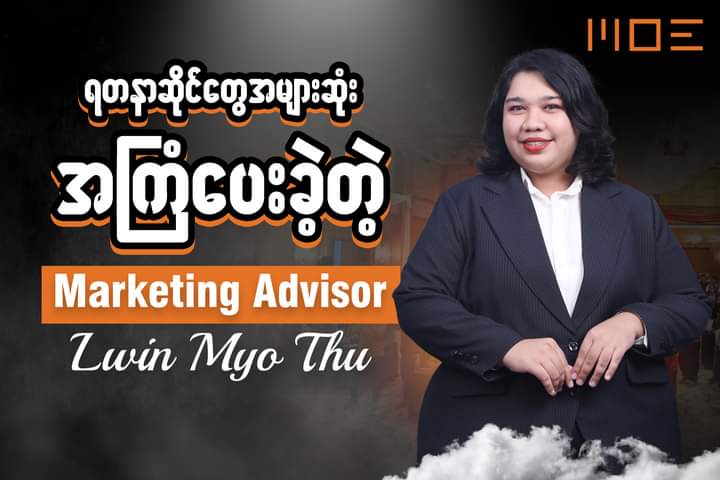 ဆရာမ ရှိနေရင် စိန်ရွှေရတနာဆိုင်တွေအတွက် စိတ်ချထားရပြီ “ လို့ ပြောယူရလောက်တဲ့အထိကို အားကိုးရတဲ့ “Senior Marketing Advisor – Lwin Myo Thu”
