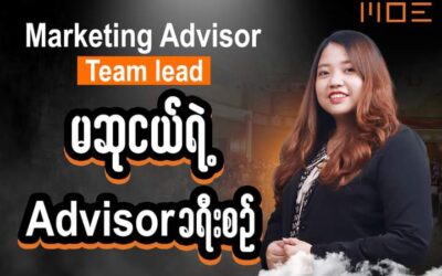 လုပ်ငန်းမှာ ကြုံရတဲ့ အခက်အခဲ မှန်သမျှ ကိုယ့်လုပ်ငန်းလို သဘောထားပြီး စေတနာ အပြည့်နဲ့ အကြံပေး ထောက်ပြခဲ့ရာကနေ လုပ်ငန်းရှင်တွေ အားကိုးရတဲ့ 5 stars ပေါင်း များစွာရရှိခဲ့တဲ့ Advisor Team Lead “Senior Marketing Advisor – မဆုငယ်”