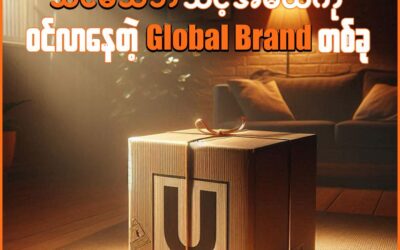 သင်မသိဘဲ သင့်အိမ်ထဲကိုဝင်လာနေတဲ့ Global Brand တစ်ခု…